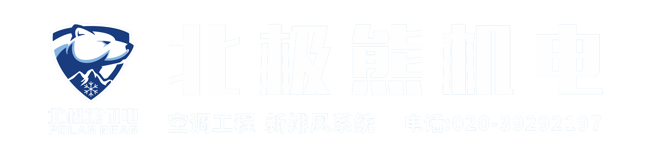 廣州空調(diào)公司_廣州空調(diào)工程_中央空調(diào)安裝_佛山中央空調(diào)_廣州北極熊機電科技有限公司