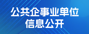 公共企事业单位信息公开