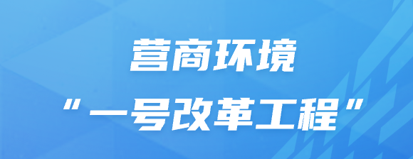 营商环境“一号改革工程”